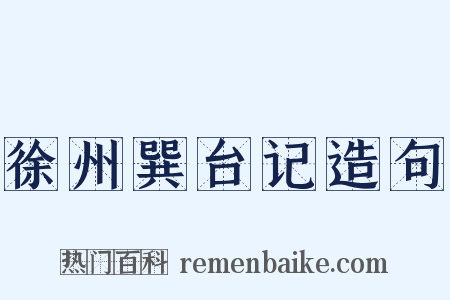 徐州巽台记造句是什么意思的图片